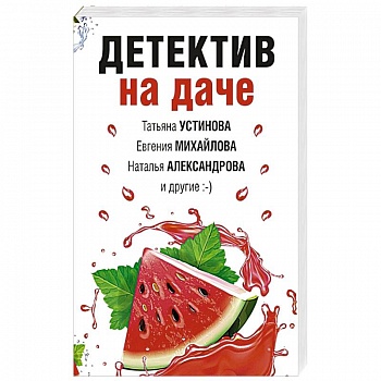 Детектив на даче