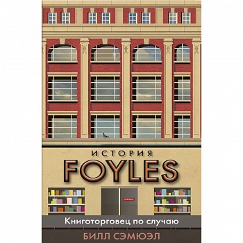История FOYLES.Книготорговец по случаю