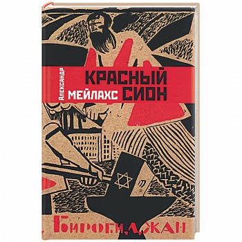 Красный Сион