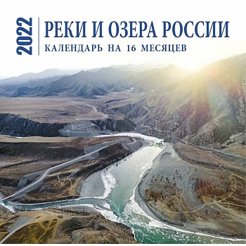 Реки и озера России. Календарь настенный на 16 месяцев на 2022 год