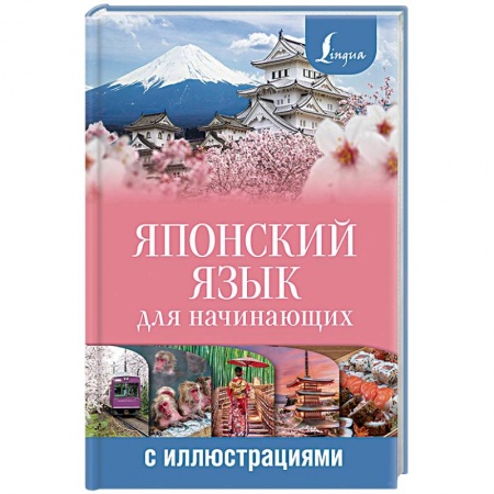 Учебники, самоучители, пособия, книга Японский язык для начинающих с иллюстрациями купить по низкой цене