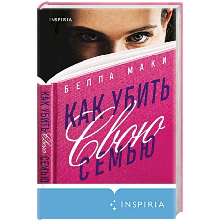 Зарубежный детектив, книга Как убить свою семью купить по низкой цене