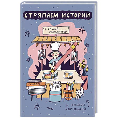 Комиксы. Манга, книга Стряпаем истории купить по низкой цене