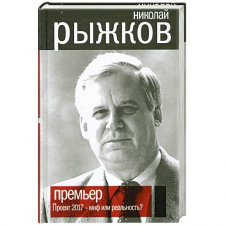 Книги, книга Премьер. Проект 2017 - миф или реальность? купить по низкой цене