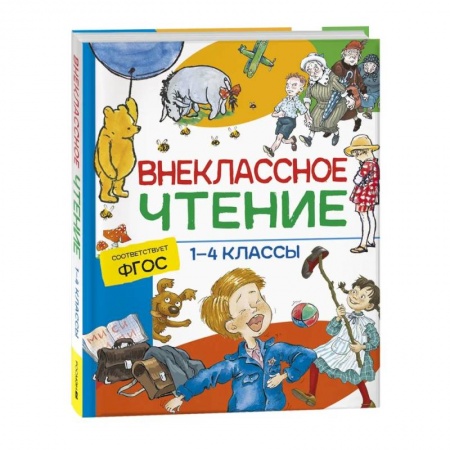 Дополнительные учебные пособия, книга Внеклассное чтение. 1-4 классы. Хрестоматия. Сказки, стихи и рассказы купить по низкой цене