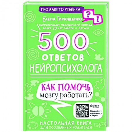 Психология личности, книга 500 ответов нейропсихолога купить по низкой цене
