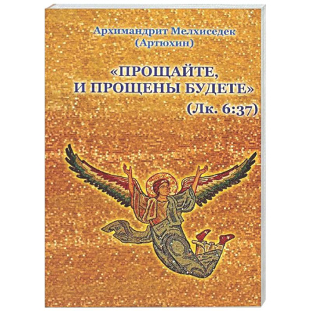Проповеди, поучения, беседы, письма, книга Прощайте и прощены будете купить по низкой цене