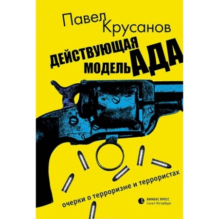 Сборники мемуаров, биографий, книга Действующая модель ада. Очерки о терроризме и террористах купить по низкой цене