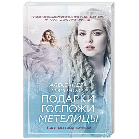 Отечественный любовный роман, книга Подарки госпожи Метелицы купить по низкой цене