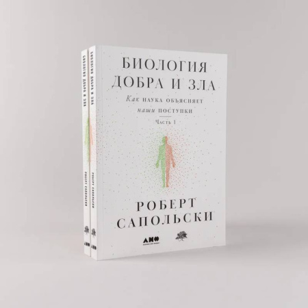 Социальная философия, книга Биология добра и зла. Как наука объясняет наши поступки. Часть 1,2 (комплект из 2 книг) купить по низкой цене