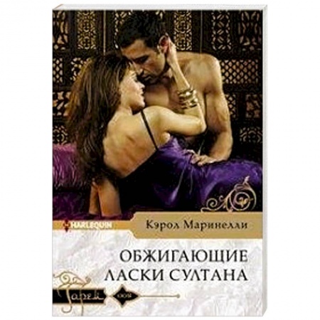 Зарубежный любовный роман, книга Обжигающие ласки султана купить по низкой цене