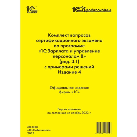 Бухгалтерия. Налоги. Аудит, книга Комплект вопросов сертификационного экзамена по программе «1С:Зарплата и управление персоналом 8» купить по низкой цене