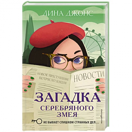 Приключения. Детективы, книга Загадка Серебряного Змея (#3) купить по низкой цене