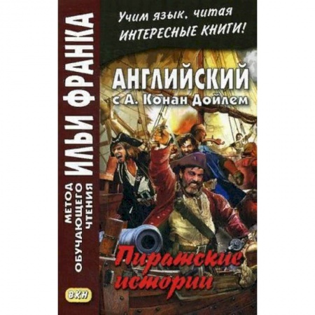 Чтение на английском языке, книга Английский с А. Конан Дойлем. Пиратские истории. Учебное пособие купить по низкой цене