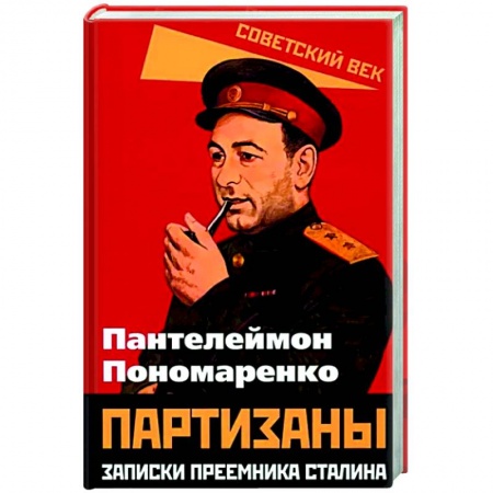 Общие работы по истории СССР, книга Партизаны. Записки преемника Сталина купить по низкой цене