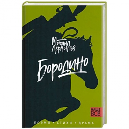Русская поэзия, книга Бородино. Поэмы, стихи, драма купить по низкой цене