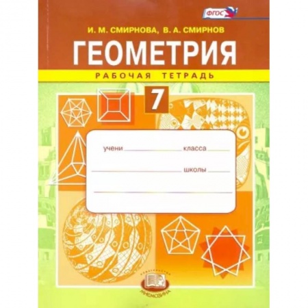 Математика. Алгебра. Геометрия, книга Геометрия. 7 класс. Рабочая тетрадь. ФГОС купить по низкой цене