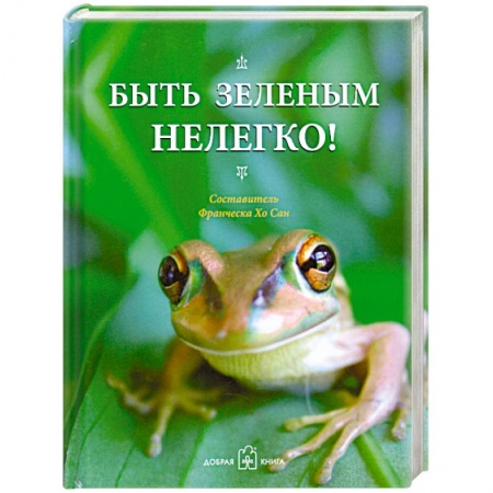 Книги, книга Быть зеленым нелегко! купить по низкой цене