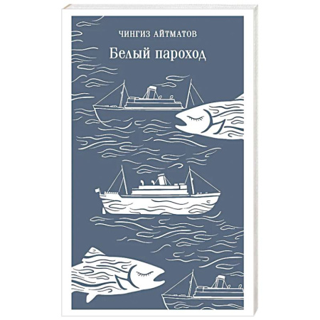 Русская классика, книга Белый пароход купить по низкой цене