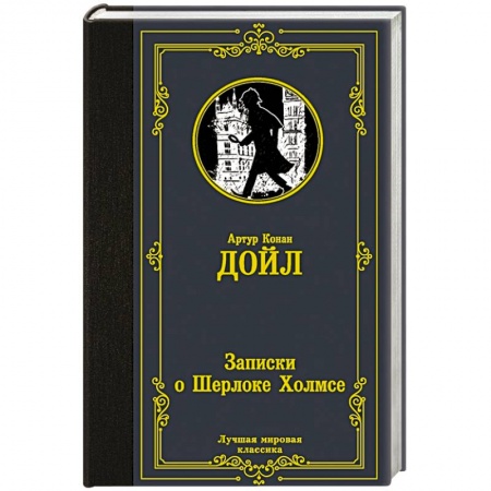 Классика зарубежного детектива, книга Записки о Шерлоке Холмсе купить по низкой цене