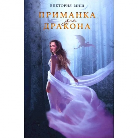 Русская фантастика, книга Приманка для дракона купить по низкой цене