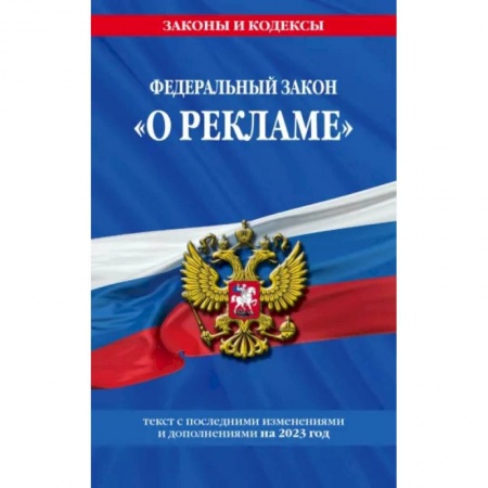 Отрасли знаний, примыкающие к юриспруденции, книга Федеральный закон 'О рекламе' на 2023 год купить по низкой цене