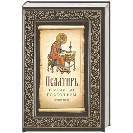 Молитвословы, акафисты, каноны, книга Псалтирь и молитвы по усопшим купить по низкой цене
