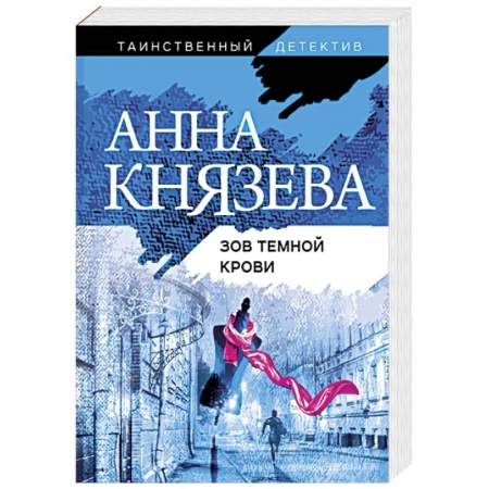 Отечественный женский детектив, книга Зов темной крови купить по низкой цене