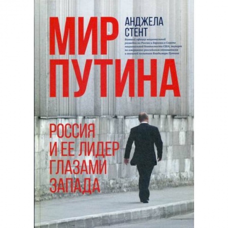 Политология, книга Мир Путина : Россия и ее лидер глазами Запада купить по низкой цене