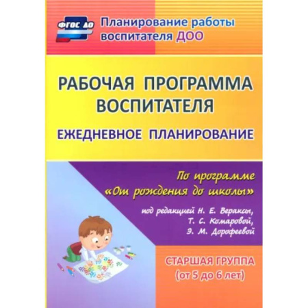 Дошкольное воспитание, книга Рабочая программа воспитателя. Ежедневное планирование по программе 'От рождения до школы'. 5-6 лет купить по низкой цене