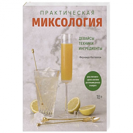 Напитки, книга Практическая миксология.Девайсы.Техники.Ингридиенты купить по низкой цене