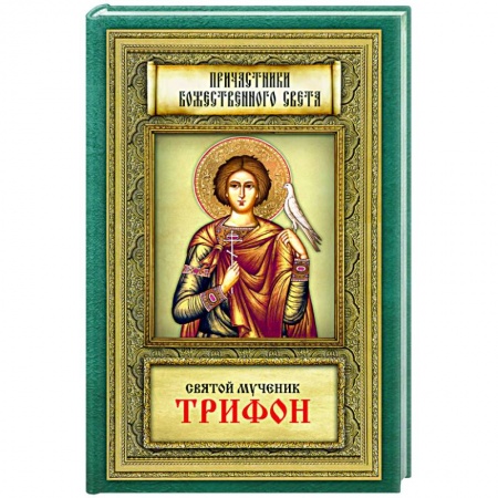 Творения святых, книга Причастники Божественного света. Святой мученик Трифон купить по низкой цене