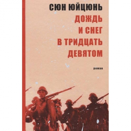 Зарубежная современная проза, книга Дождь и снег в тридцать девятом купить по низкой цене