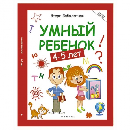 Книги для дошкольников (4-6 лет), книга Умный ребенок. 4-5 лет купить по низкой цене