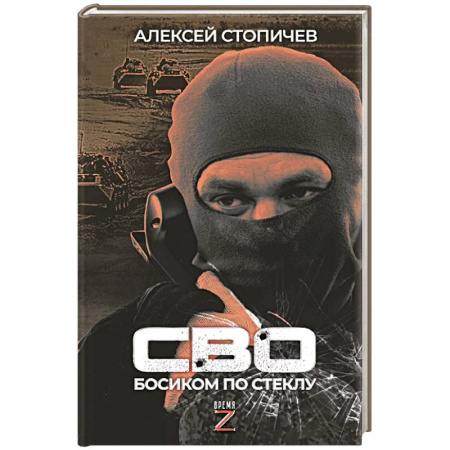 Эссе, письма, очерки, книга СВО. Босиком по стеклу купить по низкой цене