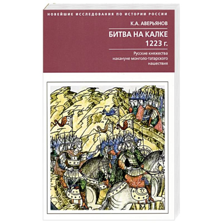 История Древней Руси. Средневековье, книга Битва на Калке. 1223 г. Русские княжества накануне монголо-татарского нашествия купить по низкой цене