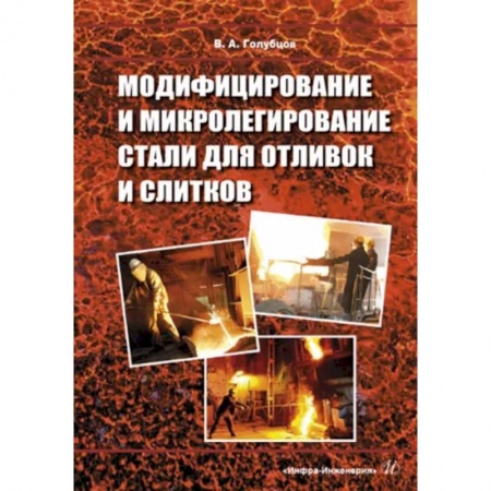 Промышленность, книга Модифицирование и микролегирование стали для отливок и слитков купить по низкой цене