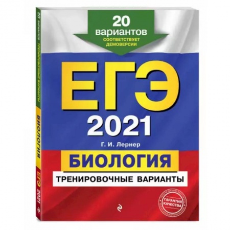 Биология, книга ЕГЭ-2021. Биология. Тренировочные варианты. 20 вариантов купить по низкой цене