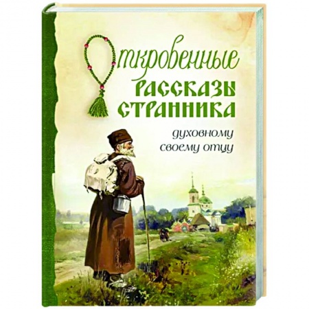 Православие в целом, книга Откровенные рассказы странника духовному своему отцу купить по низкой цене