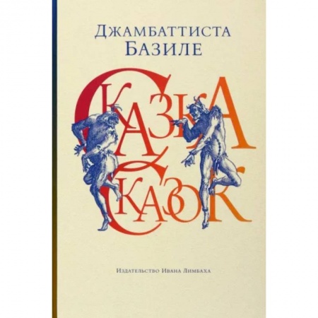 Зарубежная классика, книга Сказка сказок, или Забава для малых ребят купить по низкой цене