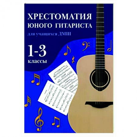 Нотные издания для гитары, книга Хрестоматия юного гитариста. Для учащихся 1-3 классов детских музыкальных школ купить по низкой цене