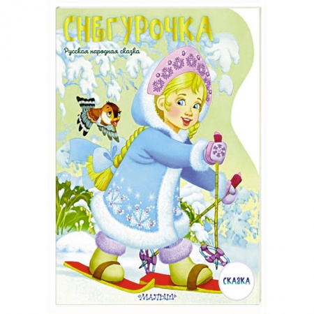 Русские народные сказки, книга Снегурочка купить по низкой цене