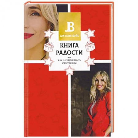 Психология отношений, книга Книга радости, или Как научиться быть счастливым купить по низкой цене
