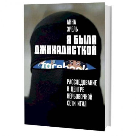 Книги, книга Я была джихадисткой. Расследование в центре вербовочной сети ИГИЛ купить по низкой цене