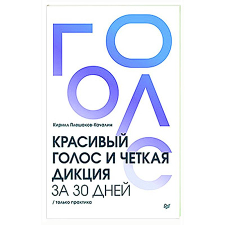 Упражнения по развитию и коррекции речи, книга Красивый голос и четкая дикция за 30 дней. Только практика купить по низкой цене