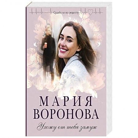 Отечественный любовный роман, книга Ухожу от тебя замуж купить по низкой цене