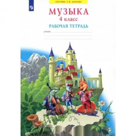 Песенники, ноты, книга Музыка. 4 класс. Рабочая тетрадь. ФГОС купить по низкой цене