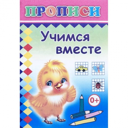 Письмо, мелкая моторика, книга Прописи. Учимся вместе купить по низкой цене