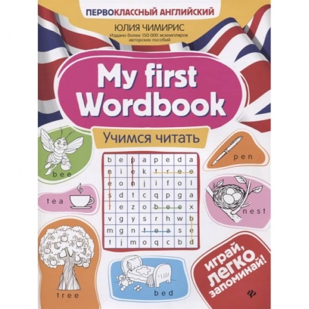 Учебники, самоучители, пособия, книга My first Wordbook: учимся читать. 3-е изд купить по низкой цене