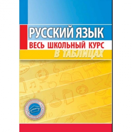 Русский язык. Учебные пособия, книга Русский язык. Весь школьный курс в таблицах купить по низкой цене